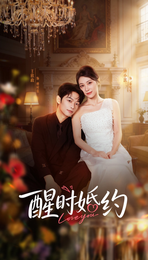 【醒时婚约】65集短剧完整免费在线播放