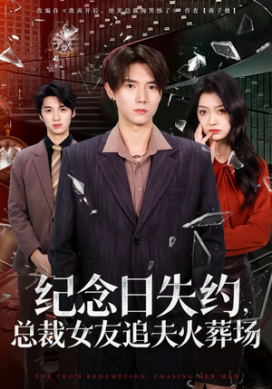 纪念日失约，总裁女友追夫火葬场（80集）真的太精彩了