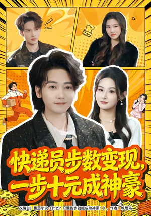 快递员步数变现，一步十元成神豪（80集）全集都在这里了