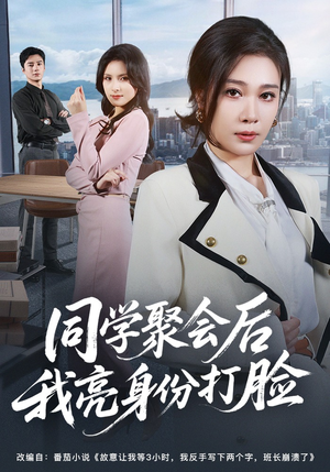 同学聚会后我亮身份打脸（61集）这部短剧太好看