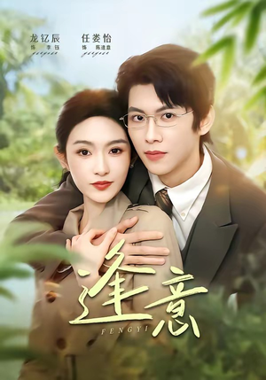 逢意（90集）高分佳作免费看