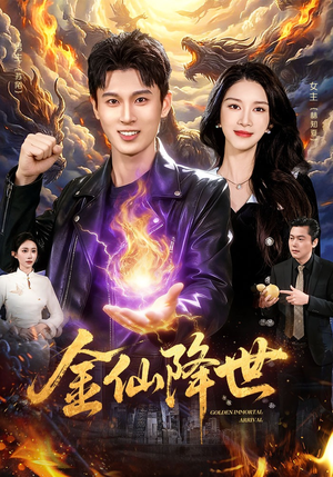 【金仙降世】91集短剧免费畅享在线观看