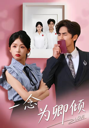 一念为卿倾（59集）短剧推荐来了