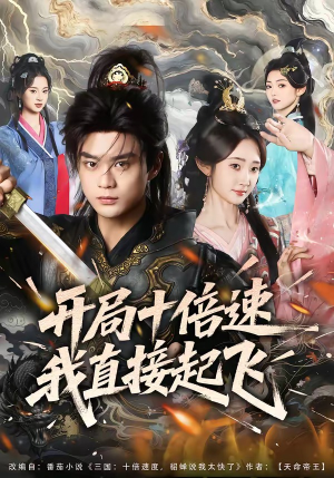 开局十倍速我直接起飞(81集) 开局十倍速我直接起飞(81集)短剧片段分享