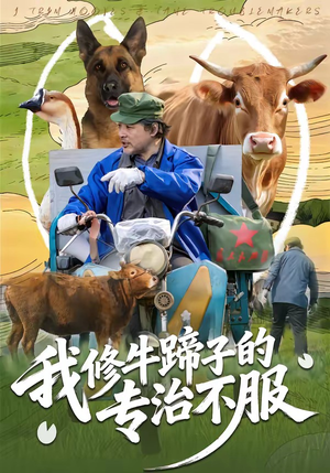 我修牛蹄子的专治不服(80集) 我修牛蹄子的专治不服(80集)精彩连连免费看