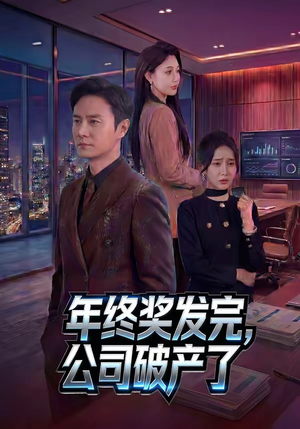 年终奖发完，公司破产了（50集）男主角是谁