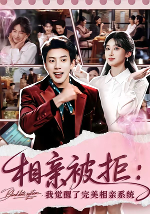 相亲被拒：我觉醒了完美相亲系统（100集）无需会员免费看