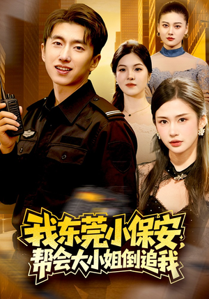 我东莞小保安，帮会大小姐倒追我（115集）我全都看完了