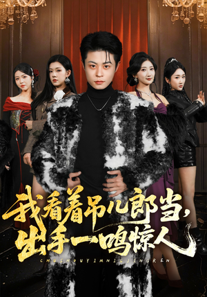 我看着吊儿郎当，出手一鸣惊人（75集）恋爱短剧分享