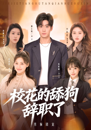 校花的舔狗辞职了（66集）火热短剧抢先看