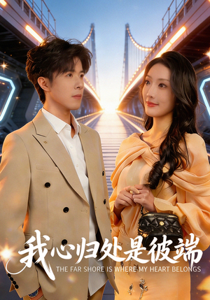 我心归处是彼端（80集）哪个网站可以看