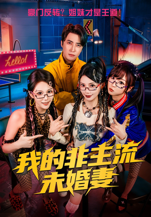 我的非主流未婚妻（80集）精彩短剧看全集