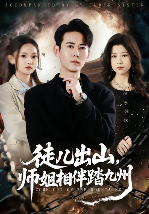 徒儿出山，师姐相伴踏九州（80集）无需会员轻松看