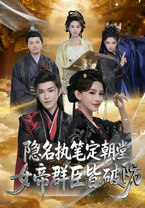 隐名执笔定朝堂，女帝群臣皆破防（81集）精彩好看短剧