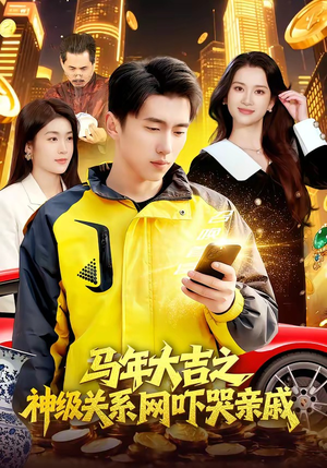 马年大吉之神级关系网吓哭亲戚（87集）短剧太精彩了