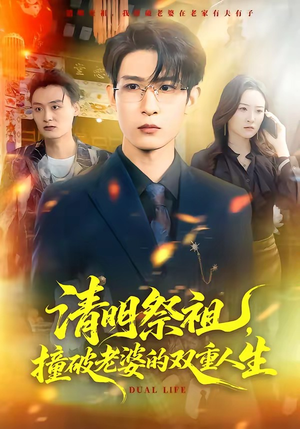 清明祭祖，撞破老婆的双重人生（61集）短剧太好看