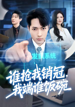 谁抢我销冠,我端谁饭碗(78集) 谁抢我销冠,我端谁饭碗(78集)全剧看到大结局