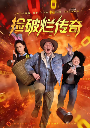 捡破烂传奇（80集）大结局完美收官