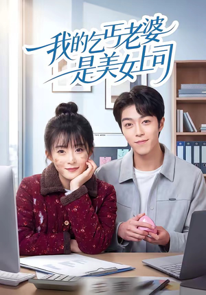 我的乞丐老婆是美女上司（50集）最近很火的短剧