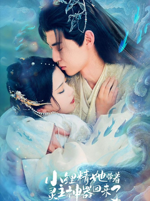 小鲤精她带着灵主神器回来了（77集）短剧视频分享