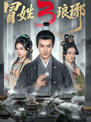 【M姓琅琊3】60集短剧全集免费在线观映