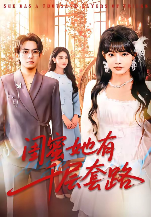 闺蜜她有千层套路(71集) 闺蜜她有千层套路(71集)精彩短剧追不停