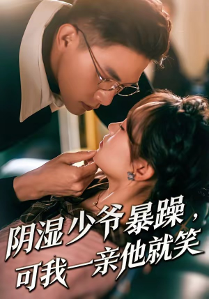 【少爷暴躁，可我一亲他就笑】82集短剧在线免费观看完整版