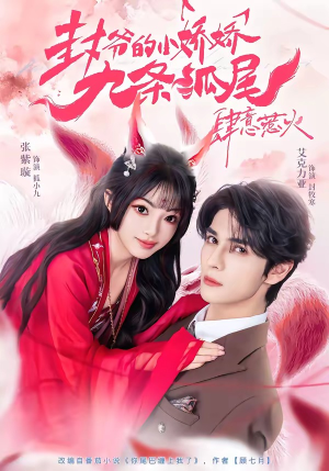 封爷的小娇娇九条狐尾肆意惹火(65集) 封爷的小娇娇九条狐尾肆意惹火(65集)1-102集