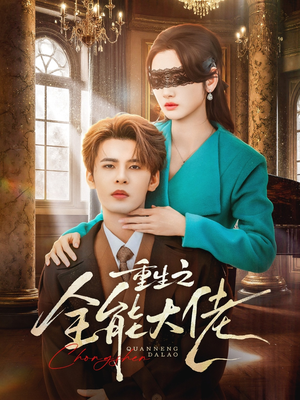 重生之全能大佬（74集）短剧小说在线看