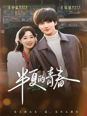 【半夏的青春】80集短剧完整版免费观看