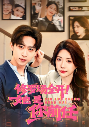 修罗场全开！她是你前任（100集）精彩短剧热播