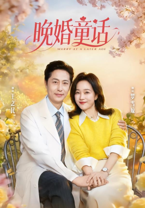 晚婚童话（81集）剧好看短剧推荐