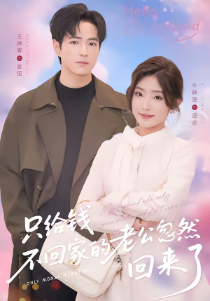 只给钱不回家的老公忽然回来了（60集）热门短剧抢先