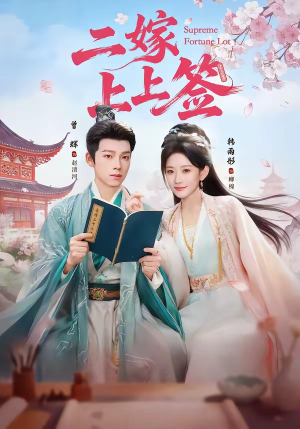 【二嫁上上签】94集精彩短剧免费在线播放