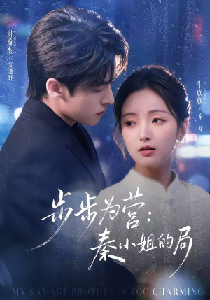 【步步为营秦小姐的局】73集短剧全集轻松观看