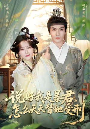 说好我是暴君，怎么天天替她受刑（73集）免费观看