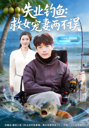 失业钓鱼：救女宠妻两不误（80集）高分佳作免费看
