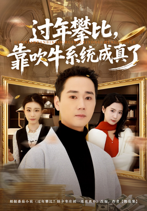 【过年攀比，靠吹牛系统成真了】80集热门短剧在线免费看