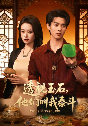 【透视玉石，他们叫我泰斗】82集短剧免费在线追剧