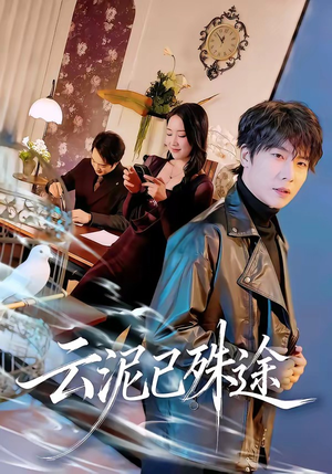 【云泥已殊途】72集精彩短剧免费在线观看