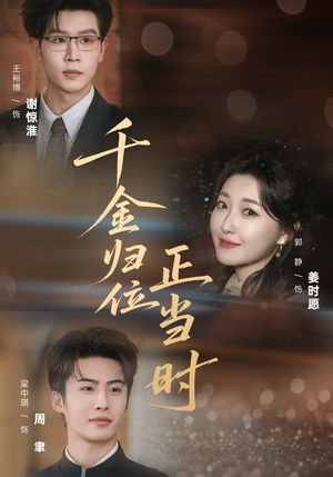 【千金归位正当时】77集短剧完整版在线赏