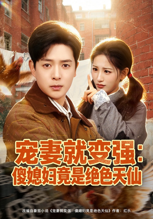 宠妻就变强：傻媳妇竟是绝色天仙（80集）古装短剧热播