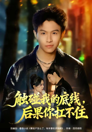 【触碰我的底线，后果你扛不住】80集短剧免费在线赏看
