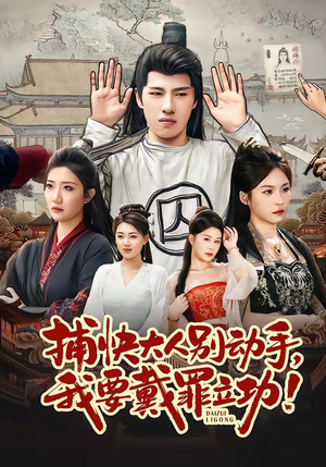 捕快大人别动手我要戴罪立功（81集）在哪看是免费的