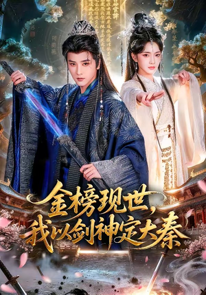 【金榜现世，我以剑神定大秦】89集短剧在线免费欣赏