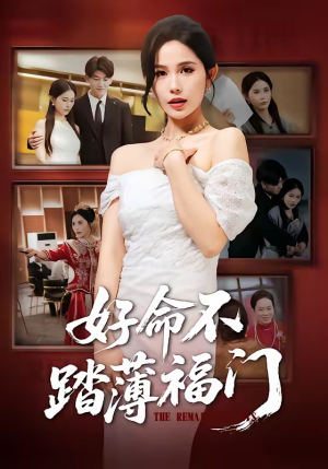 好命不踏薄福门（70集）精彩短剧推荐