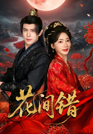 【花间错】70集短剧完整高清在线播放