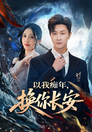 【以我痴年，换你长安】60集精彩短剧全集免费看