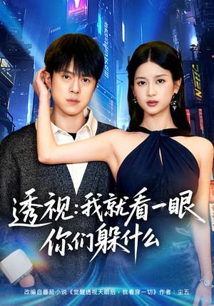 透视：就看一眼你们躲什么（81集）短剧演员排行榜