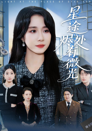 【星途烬处有微光】88集免费短剧高清在线播放